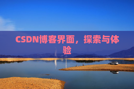 CSDN博客界面，探索与体验